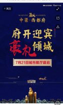 中梁西都府7月21日展厅开放！抢万元hongbao雨