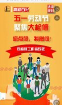【向劳动者致敬】五一劳动节，聚焦大检修！您点赞，我慰问！