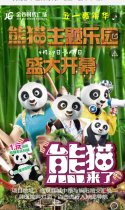 请你来 金谷时代广场五一嘉年华“熊猫主题乐园”开幕啦~~好礼送不停！