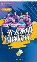 光大永明 羽你同行