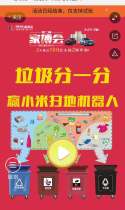 垃圾分一分赢小米扫地机器人
