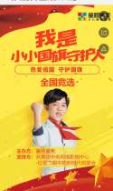 “我是小小国旗守护人”评选