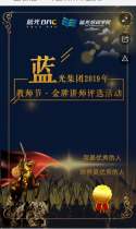 蓝光集团2019年金牌讲师评选活动