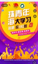 珠海青年大学习
