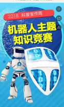 “2018年科普宣传周”机器人知识竞赛开始啦