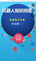“2018年科普宣传周”机器人知识竞赛开始啦