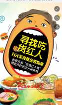 全城寻找吃货红人，万元现金大奖等你拿