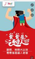 爸爸是超人投票活动