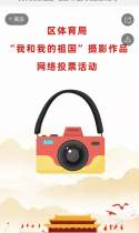 “我和我的祖国”摄影作品网络投票活动