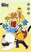 康师傅：中秋吐槽大会