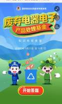 废弃电器电子产品处理基金知识有·奖·竞·答