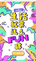 生活就要这么FUN肆！