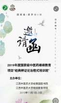 2019年度国家级中医药继续教育项目“经典辨证论治程式培训班”邀请函