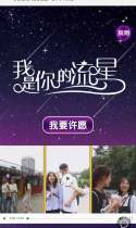 我是你的流星~快来许愿！