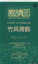 竹风荷韵第五届「上海八埭头扇面小品展」