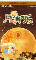 颐合城·月饼消消乐