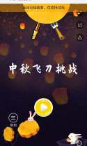 途牛：中秋飞刀挑战
