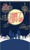 康师傅：中秋节你为什么不能回家团圆？