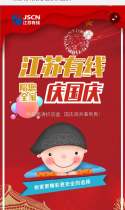 江苏有线陪您全家庆国庆