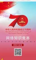 庆祝新中国成立70周年--网络知识竞赛
