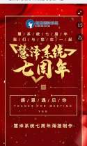慧泽系统七周年，我们与您在一起！