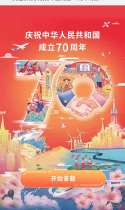 交通银行庆祝新中国成立70周年线上活动