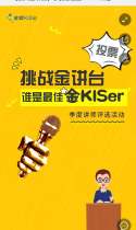 【挑战金讲台】“季度最佳金KISer”评选活动开始啦！