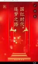 国红时代，逐梦之路