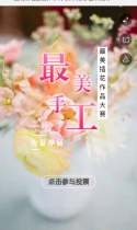 插花作品投票入口，快来为你喜欢的作品打call！