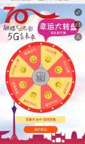 “融媒见证光影 5G连接未来”幸运转盘