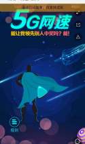 荷花5G网速大挑战