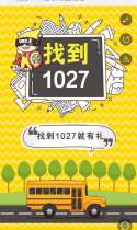 “找到1027”活动开始报名啦！