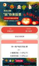 万圣节“妖”你来投票