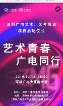 深圳广电艺术、艺考培训启动仪式邀请函