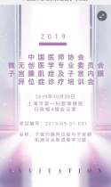 2019中国医师协会微无创医学专业委员会子宫腺肌症及子宫内膜异位症诊疗培训会