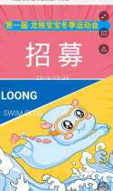 龙宝冬季运动会招募开始啦