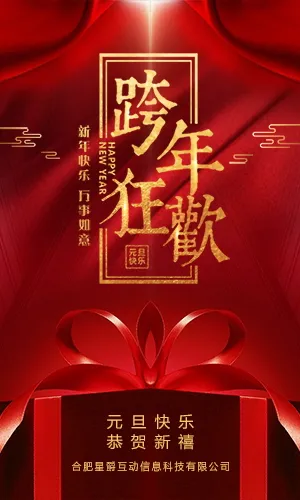 大红传统中国风元旦节祝福贺卡节日邀请函H5模板