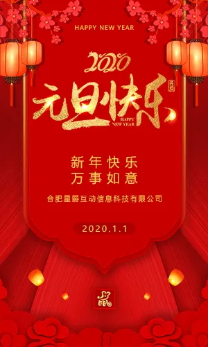 大红传统中国风2020元旦节祝福贺卡H5模板