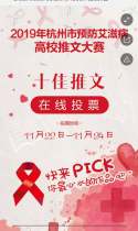 预防艾滋病高校推文大赛在线投票通道已开启，就差你这一票！