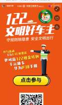 承诺做122文明好车主丨守规则除隐患，安全文明出行。
