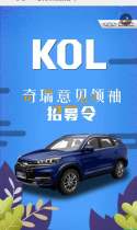 奇瑞KOL意见领袖招募令