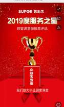 2019年度苏泊尔服务之星评选