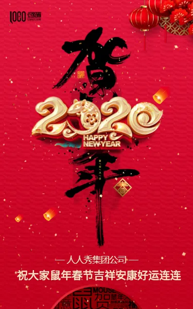 2020鼠年高端大气春节快乐祝福贺卡新年快乐企业宣传