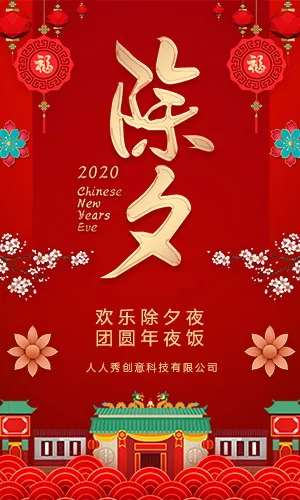 2020鼠年除夕新年春节祝福贺卡H5模板
