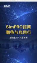 SimPRO招商 期待与您同行