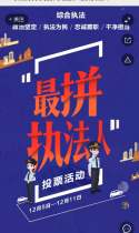 执法为民‖爱拼才会赢，“最拼执法人”请你来评评！