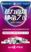 格力直播秒杀之夜，超多优惠等你来抢！