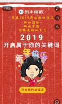 一起测测属于你的2019关键词吧~