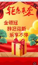 金领冠喜迎元旦，乐享全城，好礼送送送！！ 6884 人分享