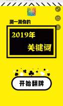 预测你的2019年关键词